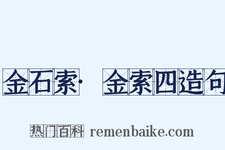 金石索·金索四造句是什么意思的图片